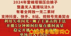 2024年雷峰塔镇压白娘子整蛊无人直播玩法9.0.,稳定开播24小时无违规,单场日入1.5k-流年日记