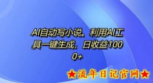 AI自动写小说,利用AI工具一键生成,日收益1k-流年日记