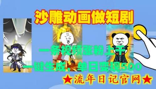 沙雕动画做短剧，一条视频涨粉上千，一键生成，单日变现500+-流年日记