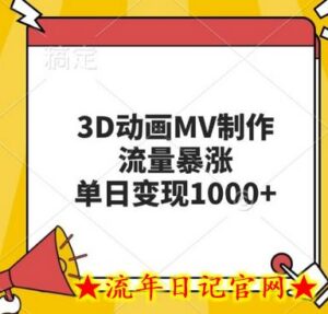 3D动画MV制作,流量暴涨,单日变现几张-流年日记