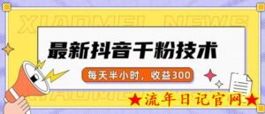 最新抖音千粉项目,当天千粉,每天半小时,收益300-流年日记