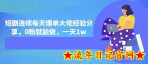 短剧连续每天爆单大佬经验分享,0粉就能做,一天1w-流年日记