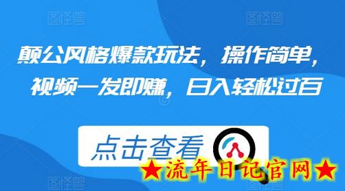 颠公风格爆款玩法，操作简单，视频一发即赚，日入轻松过百-流年日记