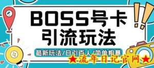 Boss直聘流量卡引流变现玩法,日引200+创业粉-流年日记