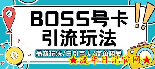 Boss直聘流量卡引流变现玩法，日引200+创业粉-流年日记