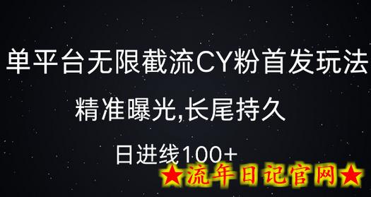 单平台无限截流创业粉首发玩法，精准曝光，长尾持久，日引流100+-流年日记