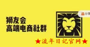 狮友会·【千万级电商卖家社群】(更新10月)，各行业电商千万级亿级大佬讲述成功秘籍-流年日记
