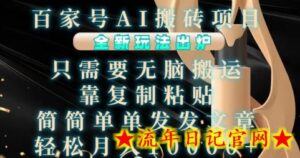 百家号AI搬砖项目,全新玩法出炉,只需要无脑搬运,靠复制粘贴,简单发文章,也能轻松月入1W-流年日记
