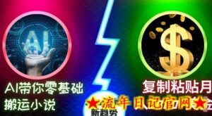 AI带你零基础搬运小说,复制粘贴月入2000+美刀,2024网创新趋势-流年日记