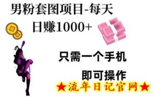 男粉私域项目，每天日入1k，只需要用一个手机即可操作-流年日记