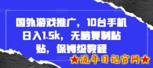 国外游戏推广,10台手机日入1.5k,无脑复制粘贴,保姆级教程-流年日记