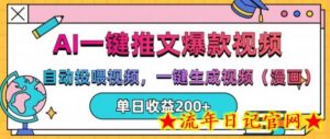 AI一键推文,自动投喂视频,一键生成视频(漫画),单日200+-流年日记
