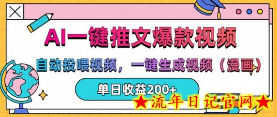 AI一键推文，自动投喂视频，一键生成视频(漫画)，单日200+-流年日记