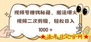 视频号 0门槛,搬运爆火视频进行二次剪辑,轻松实现日入几张-流年日记