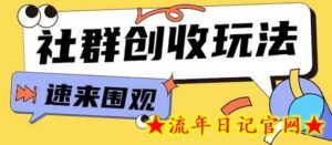 知识付费入门9.9进群玩法小白也能轻松玩转网创行业-流年日记