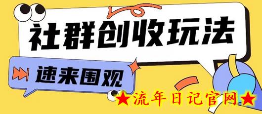 知识付费入门9.9进群玩法小白也能轻松玩转网创行业-流年日记