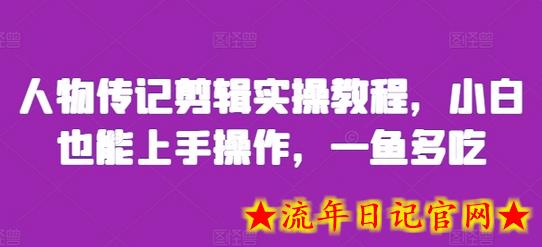 人物传记剪辑实操教程，小白也能上手操作，一鱼多吃-流年日记