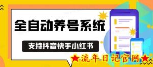抖音快手小红书养号工具,安卓手机通用不限制数量,截流自热必备养号神器解放双手-流年日记