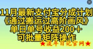 11月支付宝分成计划“通过搬运过高阶画风”,小白操作单日单号收益200+,可放大操作-流年日记