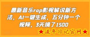 最新音乐rap影视解说新方法，AI一键生成，五分钟一个视频，3天搞了1500-流年日记