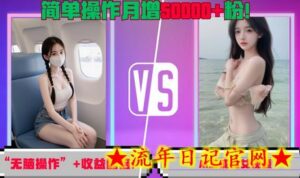 “无脑操作”+收益翻倍,AI生成美女视频,简单操作月增5万粉!-流年日记