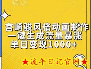 宫崎骏风格动画制作,一键生成流量暴涨,单日变现1k-流年日记