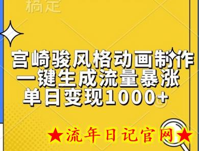 宫崎骏风格动画制作，一键生成流量暴涨，单日变现1k-流年日记