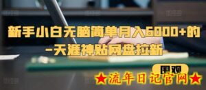 新手小白无脑简单月入6000+的-天涯神贴网盘拉新-流年日记
