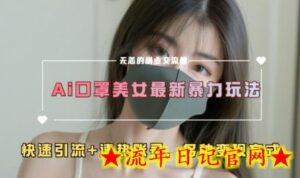 AI美女新玩法，超大流量+快速引流+速热账号-流年日记