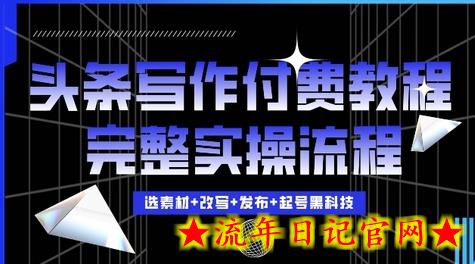 今日头条写作付费私密教程，轻松日入3位数，完整实操流程-流年日记