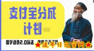 支付宝分成计划国学语录2.0玩法,撸生活号收益,操作简单,保底月入过W-流年日记