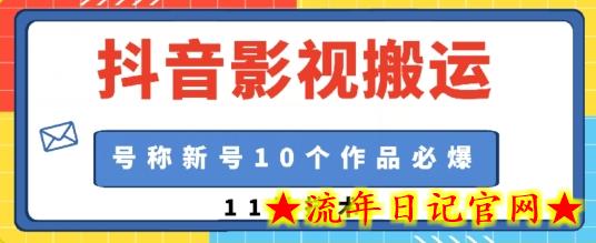 抖音影视搬运，1:1搬运，新号10个作品必爆-流年日记