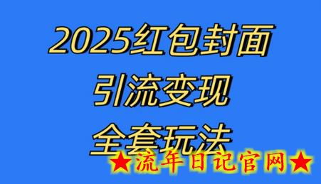 红包封面引流变现全套玩法，最新的引流玩法和变现模式，认真执行，嘎嘎赚钱-流年日记