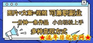 图片+文案=视频,精准暴力引流,可兼职副业,一分钟一条作品,小白轻松上手,多种变现方式-流年日记