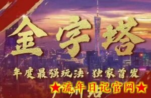 波仔电商·线下课ppt-10月30号,金字塔玩法 3天极速起量,88页ppt,3天起量!-流年日记