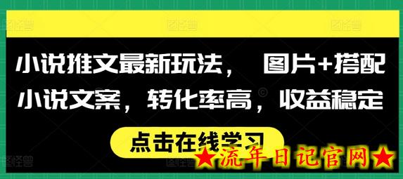 小说推文最新玩法， 图片+搭配小说文案，转化率高，收益稳定-流年日记