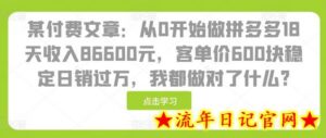 某付费文章：从0开始做拼多多18天收入86600元，客单价600块稳定日销过万，我都做对了什么?-流年日记