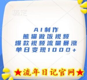AI制作熊猫做饭视频,爆款视频流量暴涨,单日变现1k-流年日记
