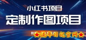 小红书私人定制图项目,附赠一单4W渠道-流年日记