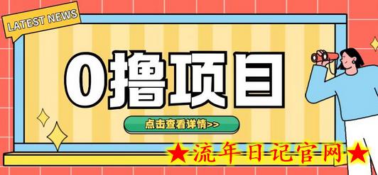 0撸项目，无需成本无脑操作只需转发朋友圈即可单日收入500+-流年日记