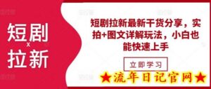 短剧拉新最新干货分享,实拍+图文详解玩法,小白也能快速上手-流年日记