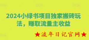 2024小绿书项目独家搬砖玩法,赚取流量主收益-流年日记