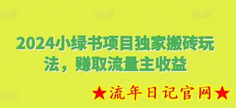 2024小绿书项目独家搬砖玩法，赚取流量主收益-流年日记