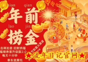 蝴蝶号年前最火赛道,吉祥如意招财纳褔福禄寿喜升级版2.0,条条爆,每天十分钟,收米到手软-流年日记