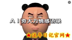 蓝海首发,AI夯大力情感语录,7天爆粉3万+,变现思路和制作全流程拆解-流年日记