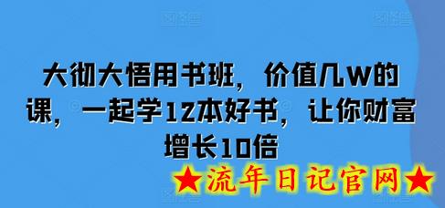 大彻大悟用书班，价值几W的课，一起学12本好书，让你财富增长10倍-流年日记