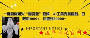一键复刻爆火“幽灵娘”视频,AI工具完美复刻,日吸粉1000+,月变现过W-流年日记