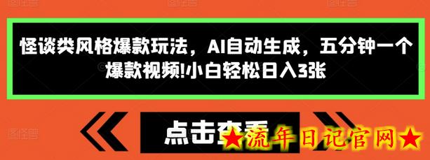 怪谈类风格爆款玩法，AI自动生成，五分钟一个爆款视频，小白轻松日入3张-流年日记