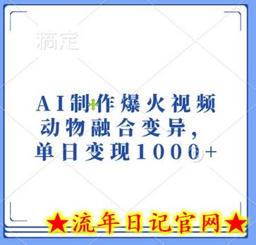 AI制作爆火视频，动物融合变异，单日变现1k-流年日记