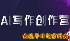 AI写作创作营，利用AI软件生成符合变现渠道，赚取平台佣金-流年日记